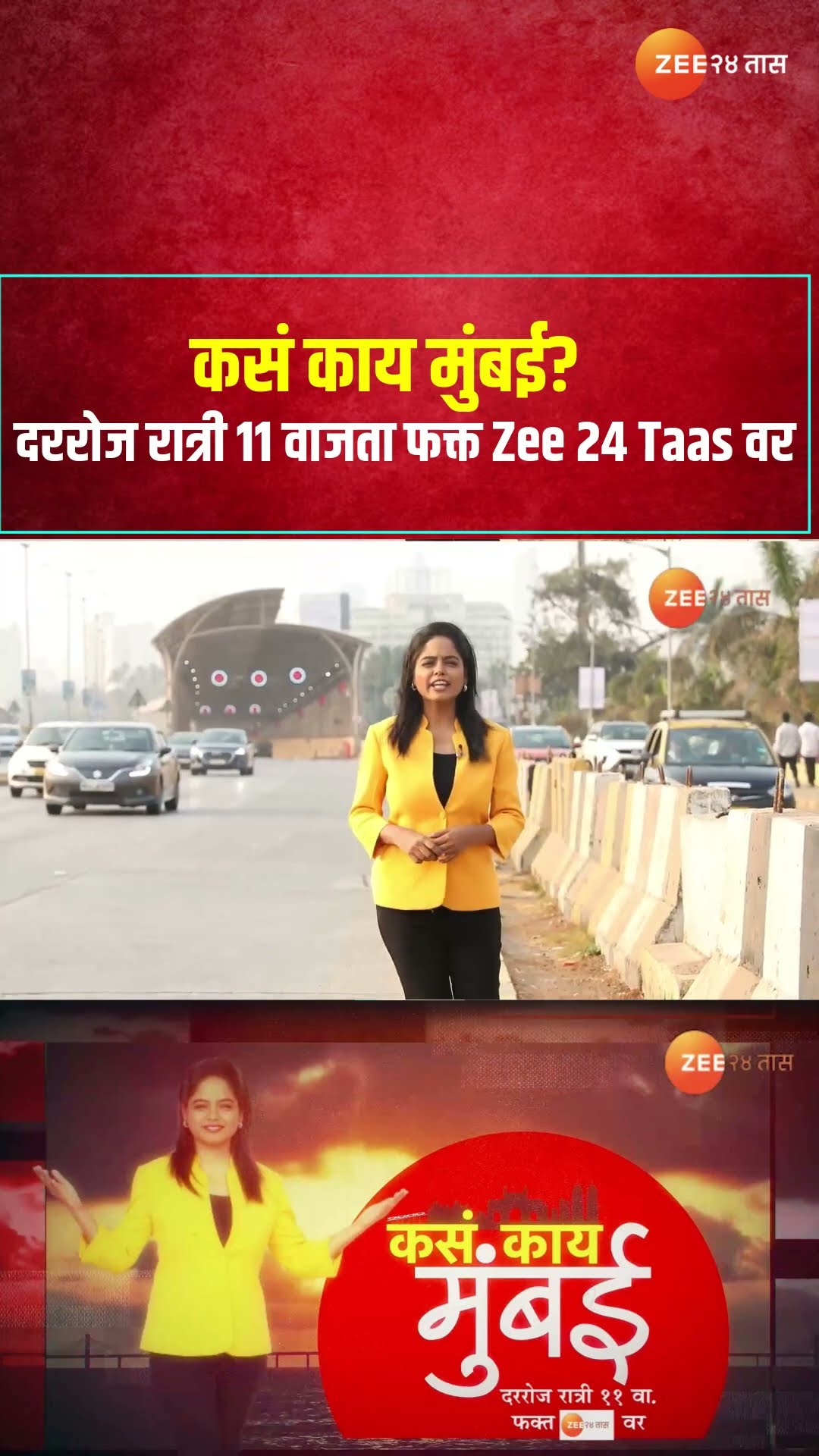 Kasa Kai Mumbai | कसं काय मुंबई? दररोज रात्री ११ वाजता फक्त Zee 24 Taas वर