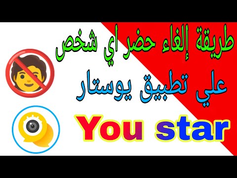 طريقة إلغاء حضر اي شخص على تطبيق يوستار You Star