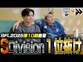 【SFL第10節】ラストの相手はFAV gaming！2連続40-0で祝!!１位抜け!!!!【G8S】