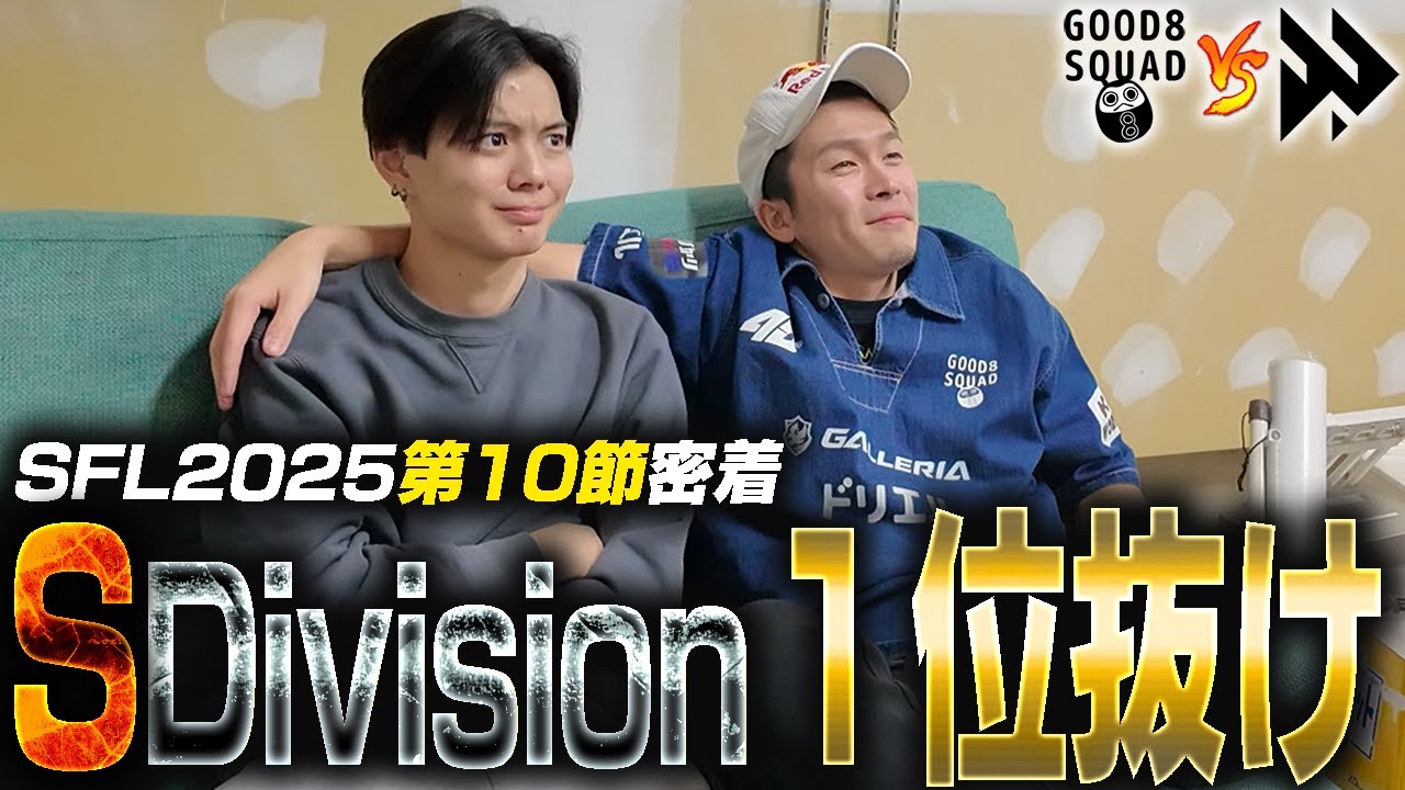 【SFL第10節】ラストの相手はFAV gaming！2連続40-0で祝!!１位抜け!!!!【G8S】