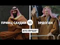 Что выберут арабы, Турцию или Саудовскую Аравию?