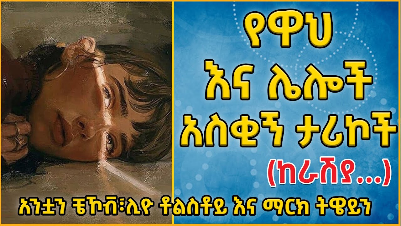 👉የዋህ እና ሌሎች አስቂኝ ታሪኮች ከራሽያ አንቷን ቼኾቭ፣ሊዮ ቶልስቶይ እና ማርክ ትዌይን 👉ትረካ፣ ኤልዳ ግዛቸው Elda Gizachew @eldacorner369