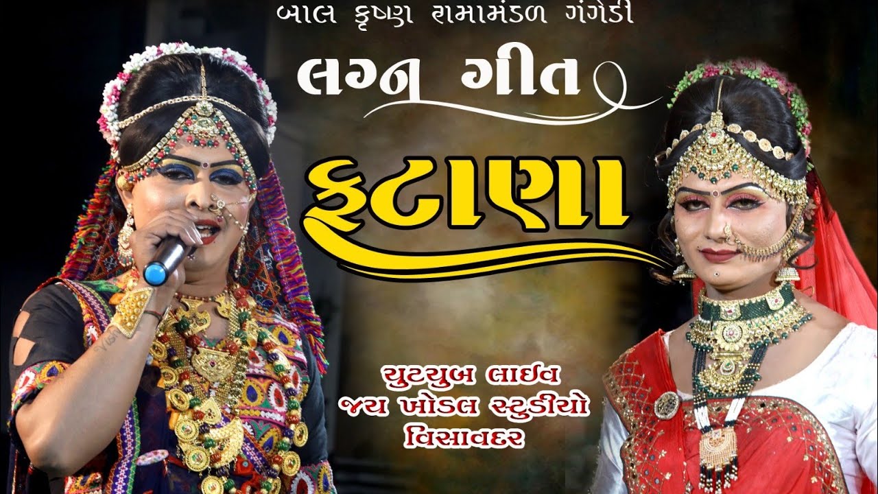 લગ્ન ગીત ફટાણા || ગંગેડી રામામંડળ ||@Jaykhodalstudio