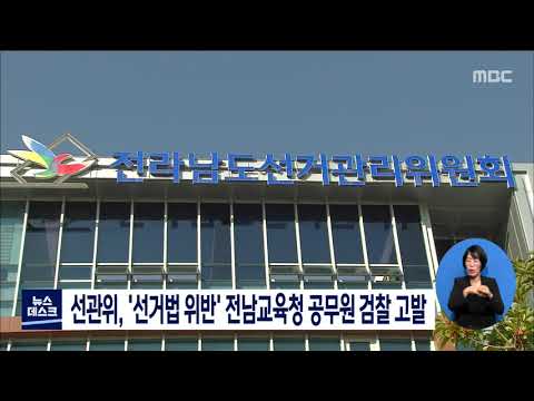선관위, &amp;#39;선거법 위반&amp;#39; 전남교육청 공무원 검찰고발[목포MBC 뉴스데스크]