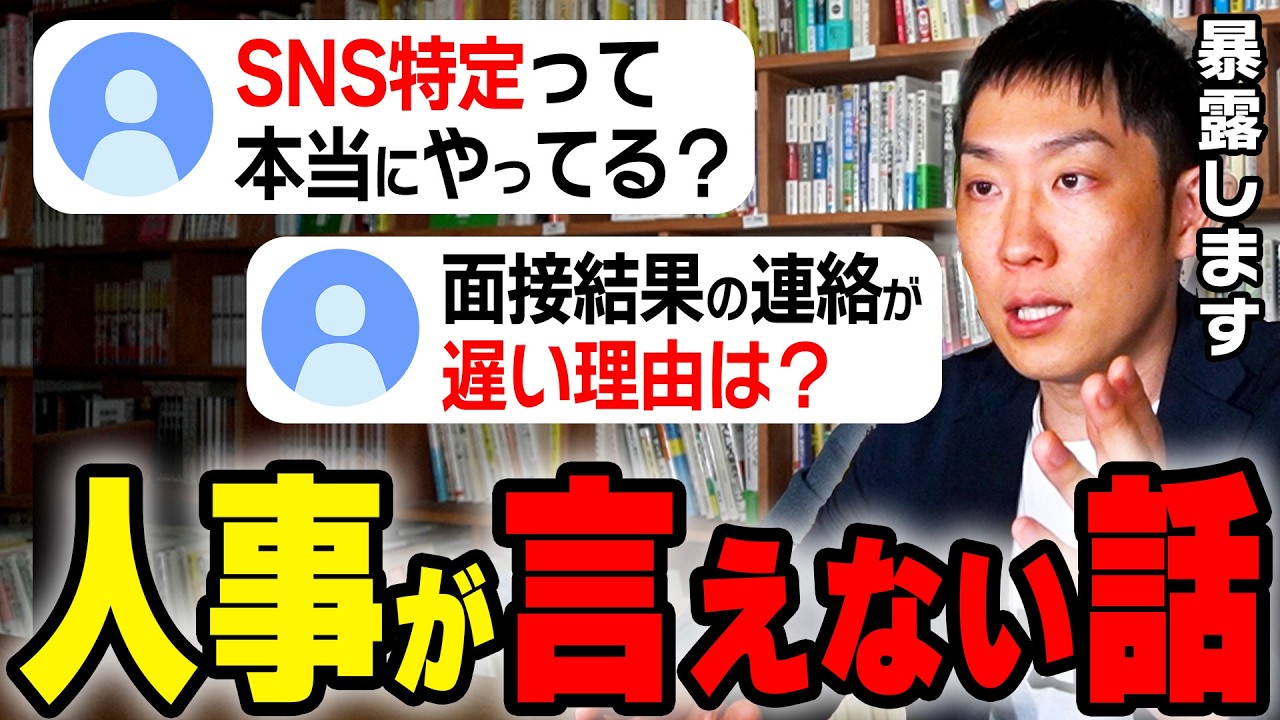 【27卒就活】知りたくなかった人事の裏の仕事！応募、ES、面接、内定までの裏側を暴露します！