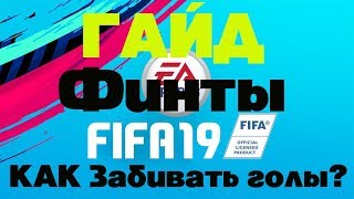 FIFA19 ГАЙД,ФИНТЫ,КАК побеждать?