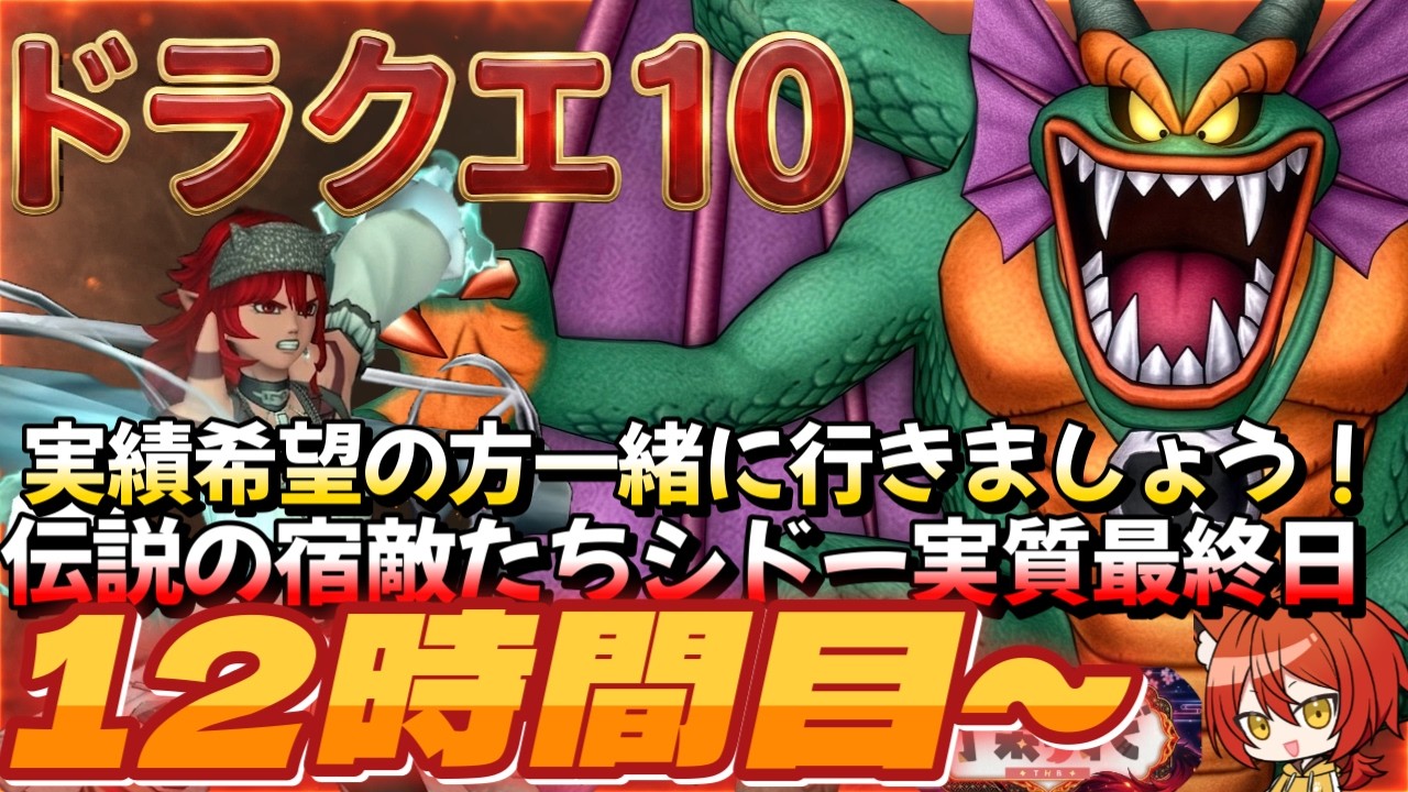 Dragon Quest 10/Legendary Nemesis] Sidoh's Final Day, 11th Hour