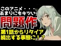 生理的にキツすぎて第1話からリタイヤする人が続出するアニメがヤバすぎた...【ヤニねこ】【2026夏アニメ】【感想】