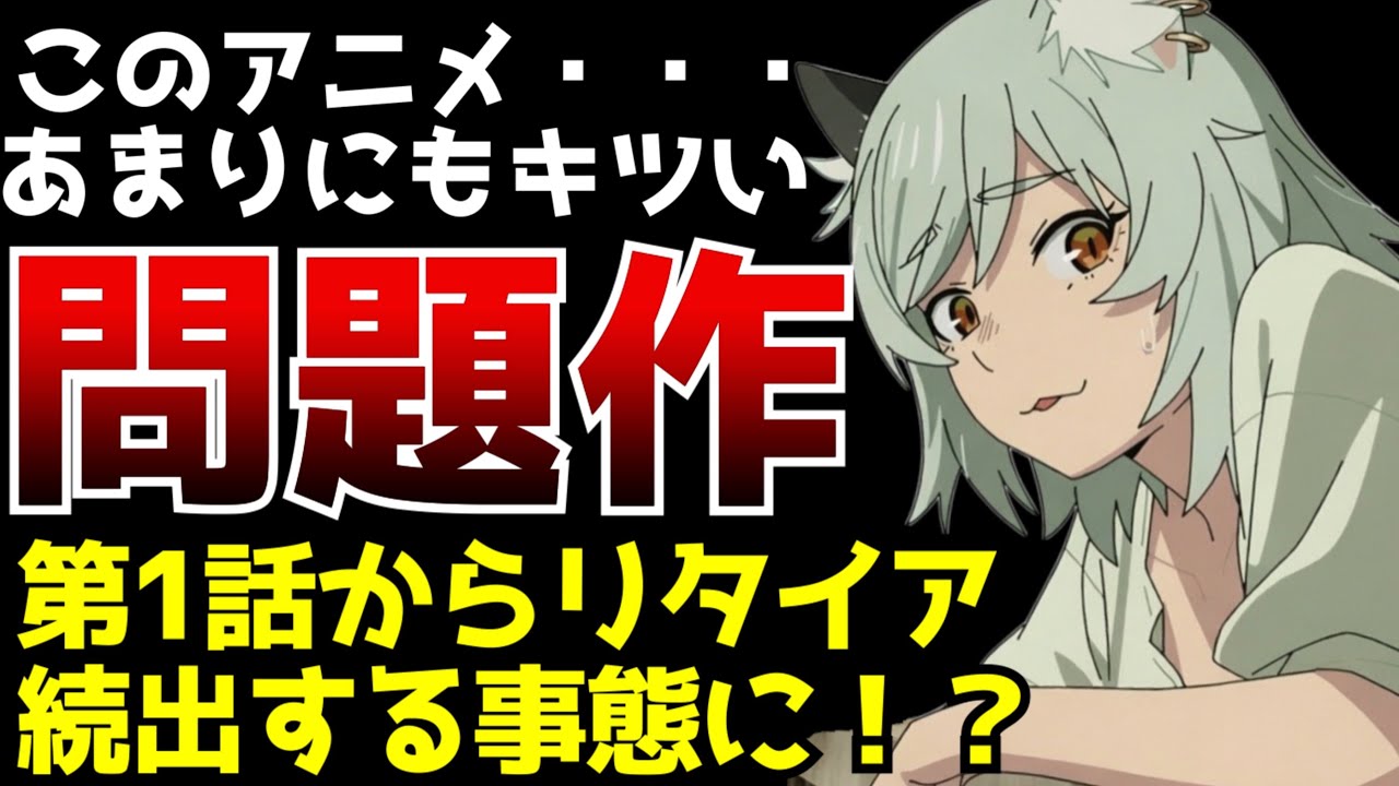 生理的にキツすぎて第1話からリタイヤする人が続出するアニメがヤバすぎた...【ヤニねこ】【2026夏アニメ】【感想】