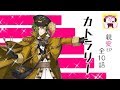 【千銃士】カトラリー【全10話】