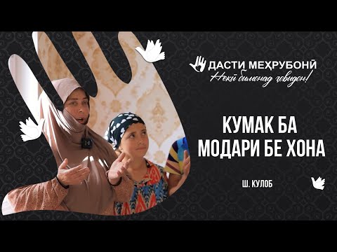 Кумак ба Модари бе хона ш.Кулоб! Аз шумо як каф ДУО!