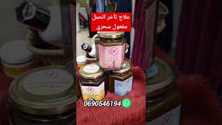 علاج تأخر الحمل لأول مرة مفعول سحري shortvideo ghazala_prestige