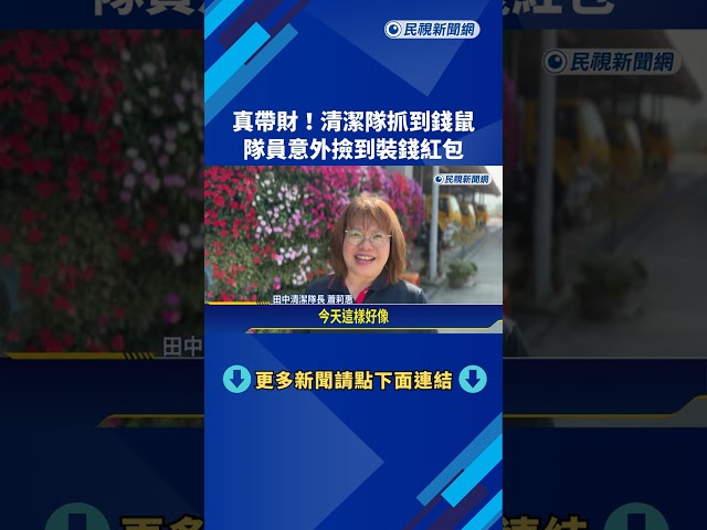 真帶財! 清潔隊抓到錢鼠 隊員意外撿到裝錢紅包－民視新聞