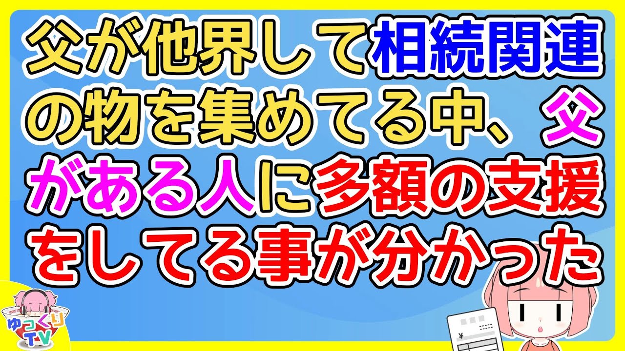 父が他界後ある人に多額の支援をしてる事が分かったので相手に事情を聞きに行ったら…