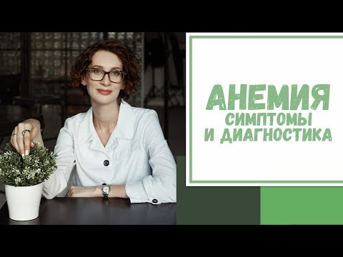 Лайфхак №12. Анемия. Симптомы и диагностика