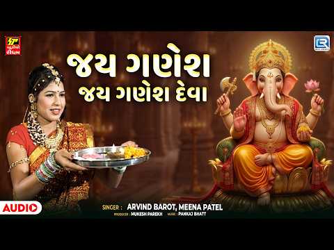 Ganpati Bappa Aarti | જય ગણેશ જય ગણેશ દેવા | Ganesh Chaturthi Aarti 2026 | Arvind Barot, Meena Patel
