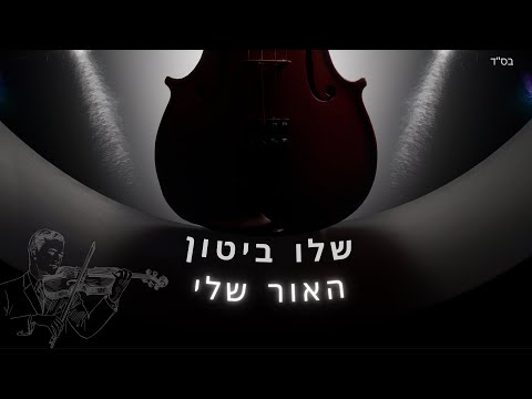 שלו ביטון האור שלי קאבר 