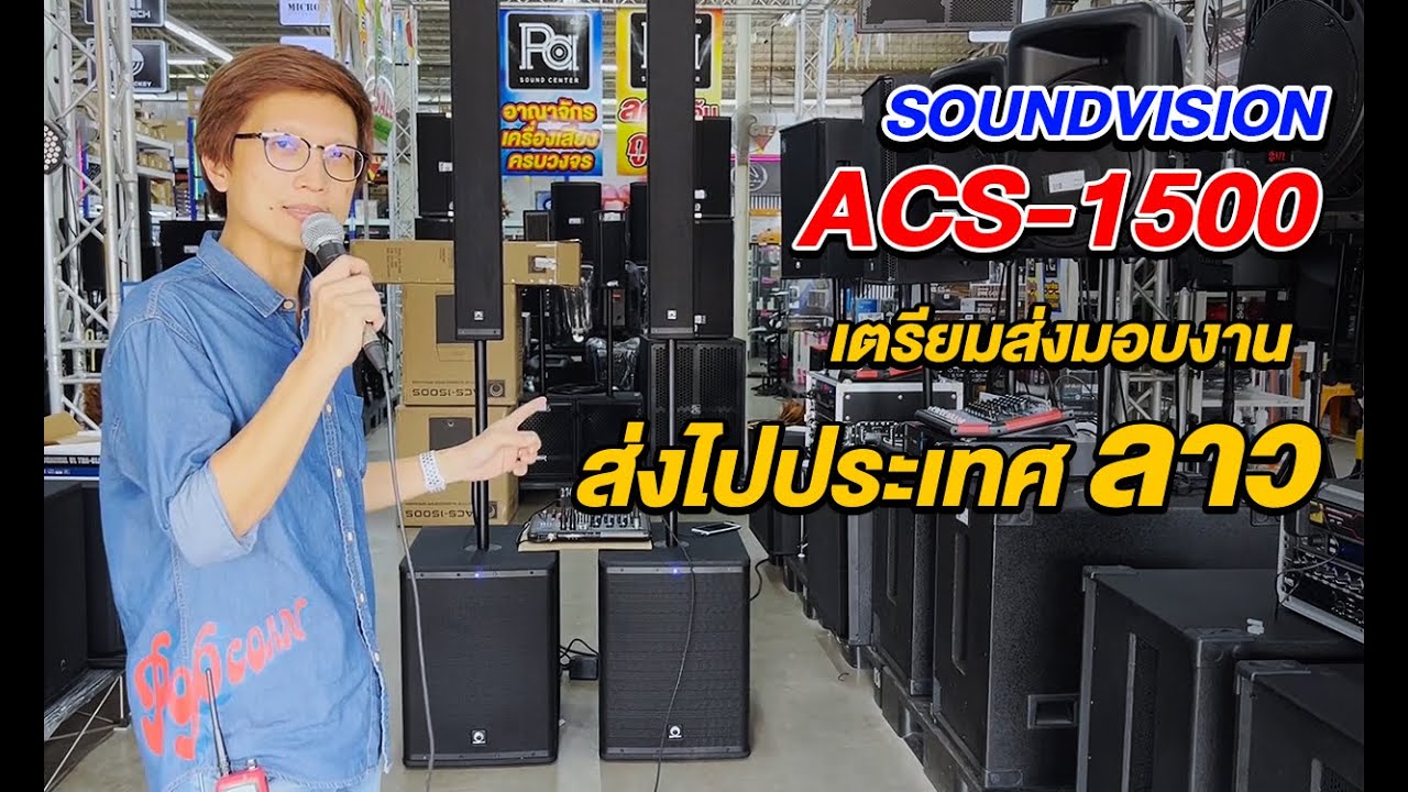 เตรียมส่งมอบ SOUNDVISION ACS-1500 ชุดตู้ลำโพงคอลัมน์ เตรียมส่งไปประเทศ ลาว | PA SOUND CENTER