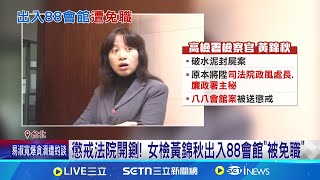 捲"88會館" 黃錦秋遭重判免職轉任"檢察事務官"｜三立新聞網 SETN.com