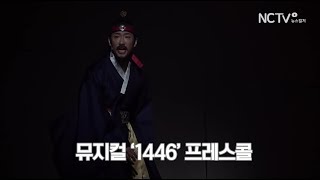 [NC직캠] 뮤지컬 '1446' 정상윤, 붉게 타올라