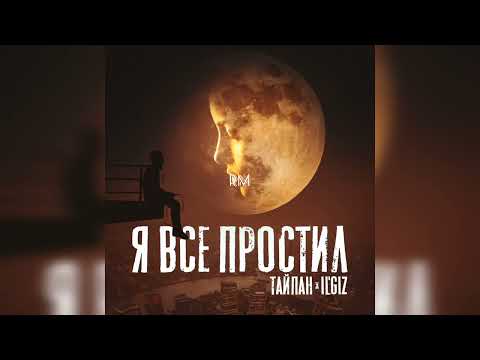 ТАЙПАН, IL’GIZ - Я все простил