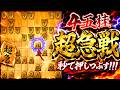 一度跳んだらあとには引けない破滅的急戦