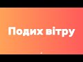 Alena Omargalieva Подих вітру Текст 
