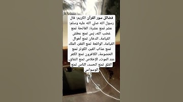فضائل سور من القران الكريم #اكسبلور #القرآن_الكريم #ترند