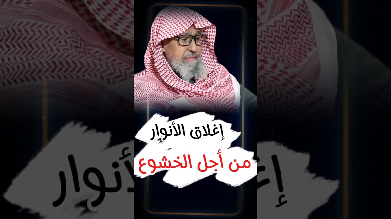 حكم إغلاق الأنوار في المساجد في صلاة التراويح من أجل تحقيق الخشوع ؟ | الشيخ صالح الفوزان