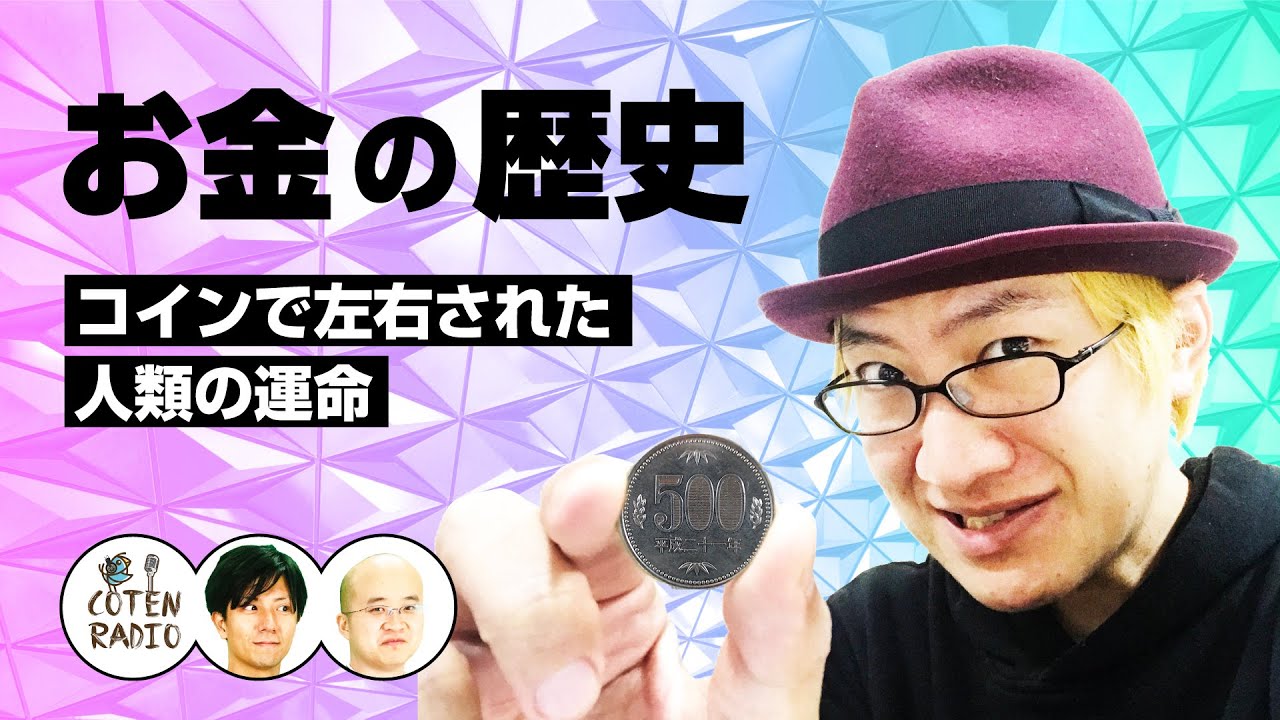 お金の歴史！ ―コインで左右された人類の運命【COTEN RADIO #74】