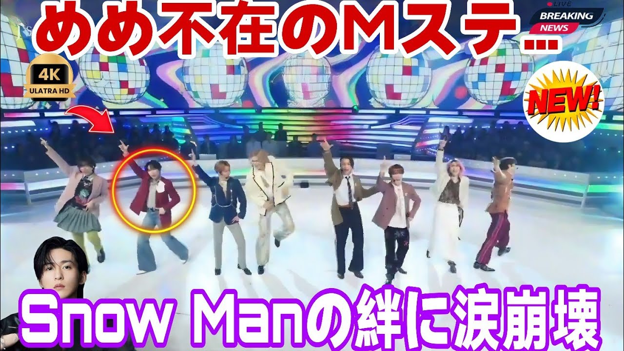 😱Mステで感動の瞬間！8人のSnow Manが見せた“本当の絆”に涙が止まらない…💔❄️