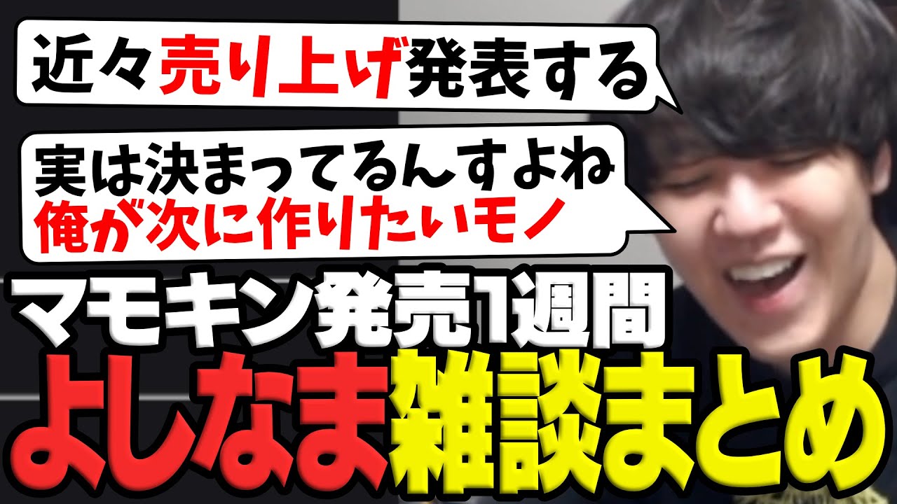 マモンキング発売から一週間で緊張が続くよしなまのTwitch雑談まとめ【2025/12/18】