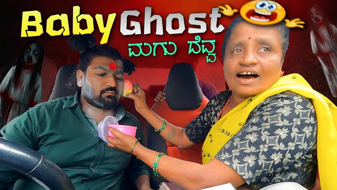 ಮಗು👻ದೆವ್ವI Baby Ghost👻I Tharle Car I Kannada Car Prank I Car Comedy I Car Prank I Prank Video I