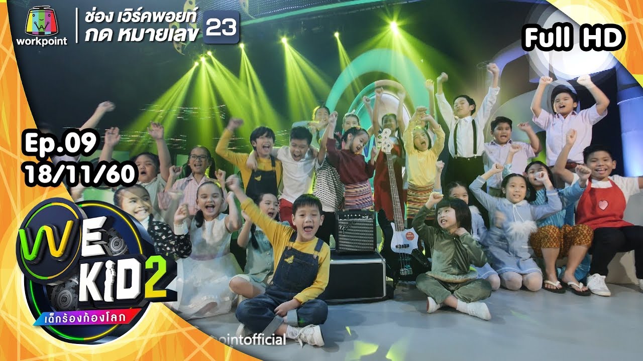 We Kid Thailand เด็กร้องก้องโลก 2 | EP.09 | 18 พ.ย. 60 Full HD