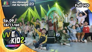 We Kid Thailand เด็กร้องก้องโลก 2 | EP.09 | 18 พ.ย. 60 Full HD