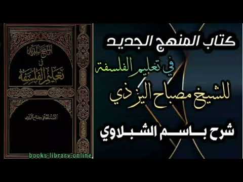 المنهج الجديد في تعليم الفلسفة الدرس السابع عشر المعاني الإصطلاحية للفلسفة