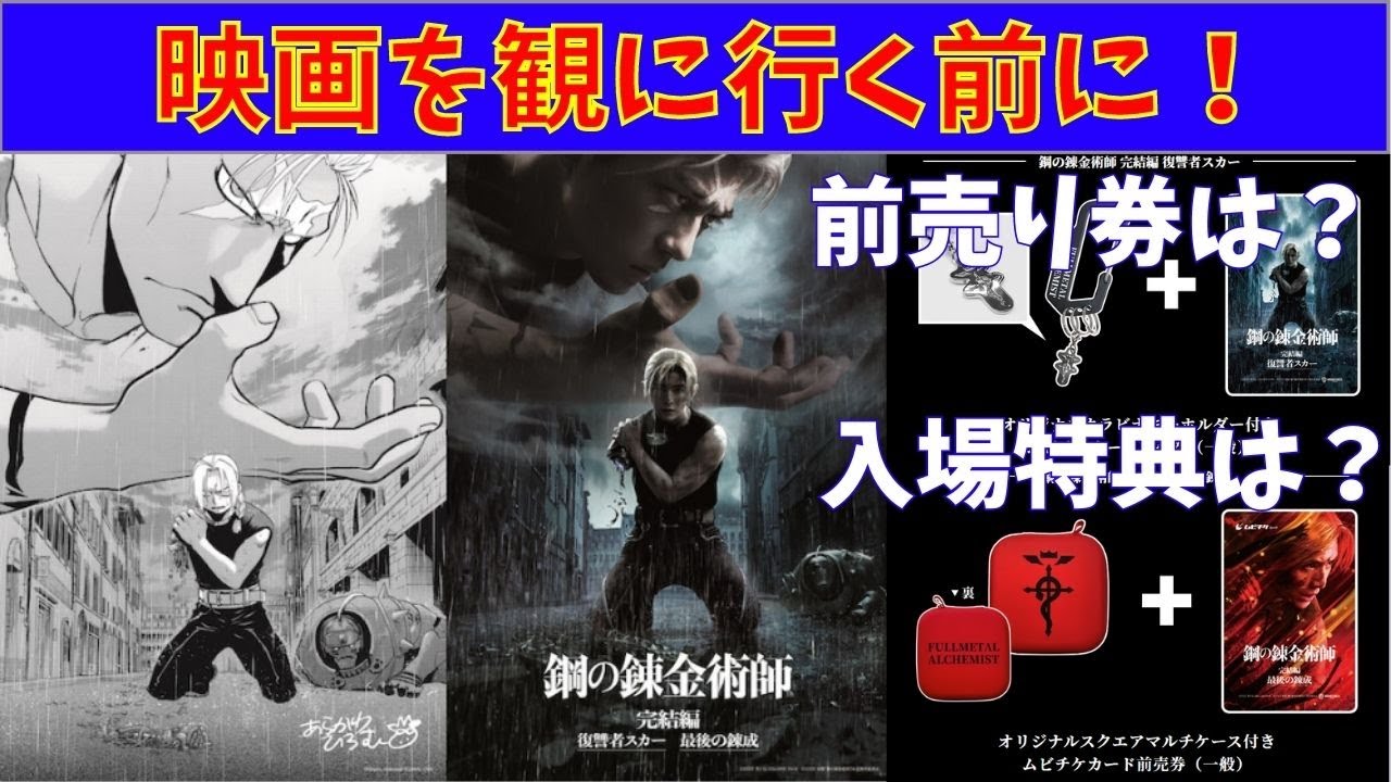 鋼の錬金術師 映画を観に行く前に 復讐者スカー 最後の錬成 Youtube