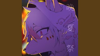 晩夏祭