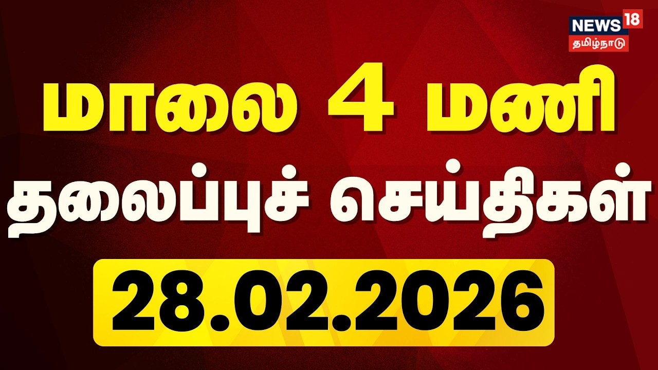 Today Headlines- 28.02.2026 | மாலை 4 மணி தலைப்புச் செய்திகள்| Vijay Wife Divorce |Tamil News