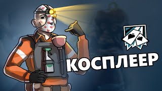 Косплеер | Rainbow Six Siege