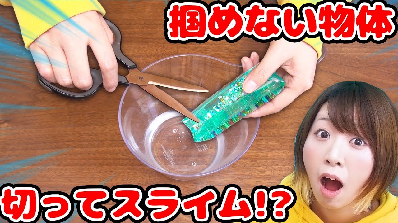 DIY】掴めない物体スクイーズを切ってスライムにしてみたら最高の 