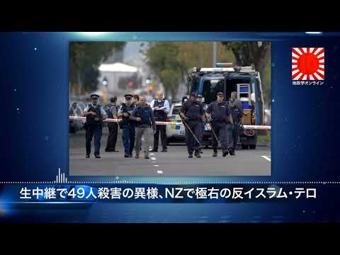 生中継で49人殺害の異様、NZで極右の反イスラム・テロ