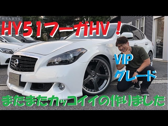 日産 フーガハイブリッド カスタム！純正エアロフォルムバンパー
