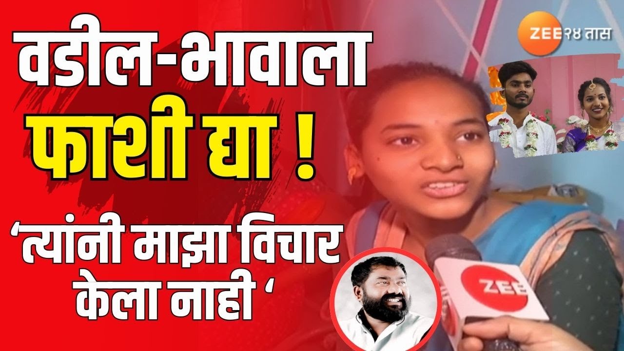 Sambhaji Nagar Honour Killing | माझ्या वडील भावाला फाशीची शिक्षा द्या !