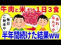 米と牛肉だけを1日3食食べ続ける生活を半年間続けた結果がやばいww