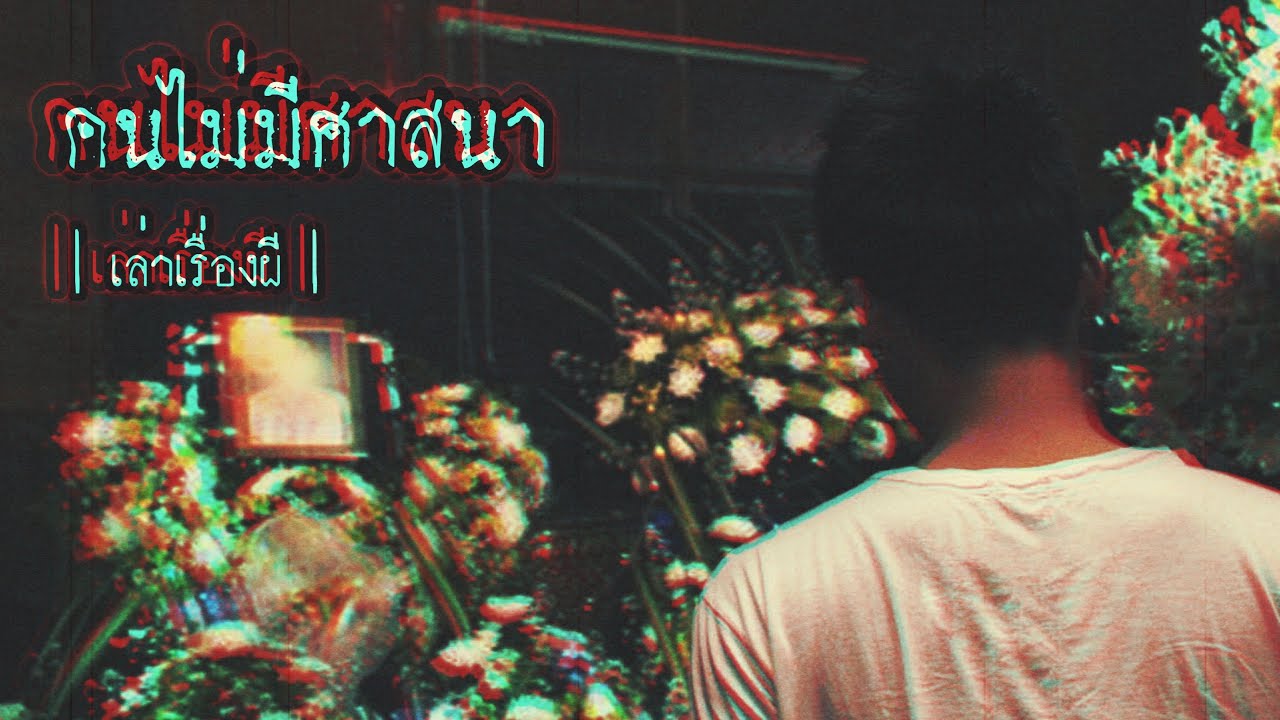 เล่าเรื่องผี EP.196 | คนไม่มีศาสนา