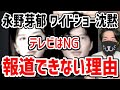 【忖度の闇】永野芽郁と田中圭の不倫報道をテレビが一切報じない理由