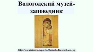 Вологодский музей-заповедник видео Историко-литературный музей-заповедник А.С. Пушкина
