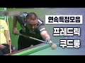 [당구 | Billiards] 하이런 하이라이트 I 프레드릭 쿠드롱(3) I PBA TOUR 연속득점모음