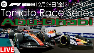 【TOMATO RACE SERIES】トマト主催新シリーズ TRS アブダビGP 21時30分ごろ予選開始　実況：ミノヤマト、ビニール